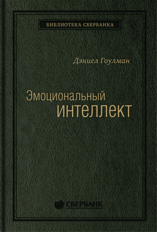 Эмоциональный интеллект. Том 13 (Библиотека Сбера)