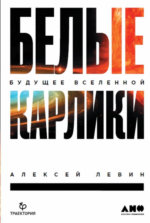 Обложка книги «Белые карлики. Будущее Вселенной» — Левин А., ISBN 9785001392873
