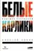 Обложка книги «Белые карлики. Будущее Вселенной» — Левин А., ISBN 9785001392873
