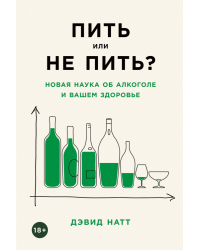 Пить или не пить?. Новая наука об алкоголе и вашем здоровье