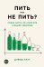 Обложка книги «Пить или не пить?. Новая наука об алкоголе и вашем здоровье» — Натт Дэвид, ISBN 9785916719772