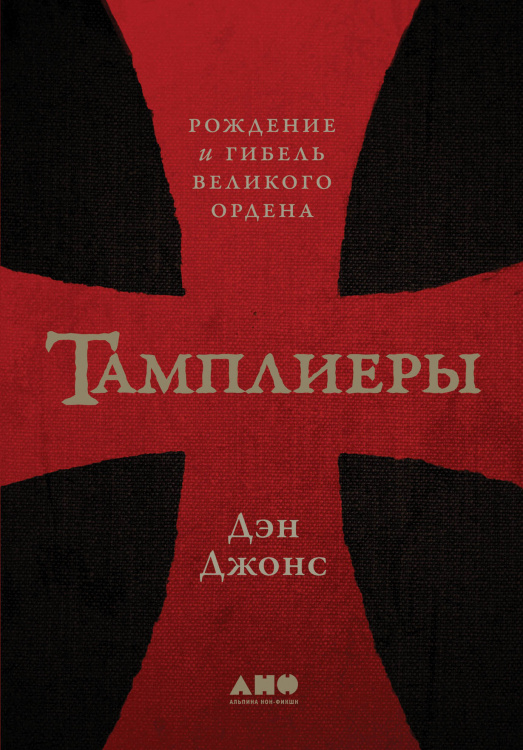 Тамплиеры. Рождение и гибель великого ордена