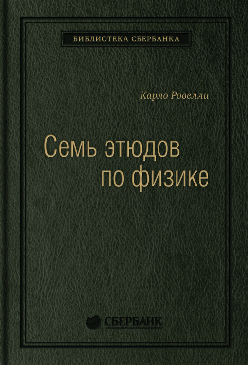 Семь этюдов по физике. Том 78 (Библиотека Сбера)