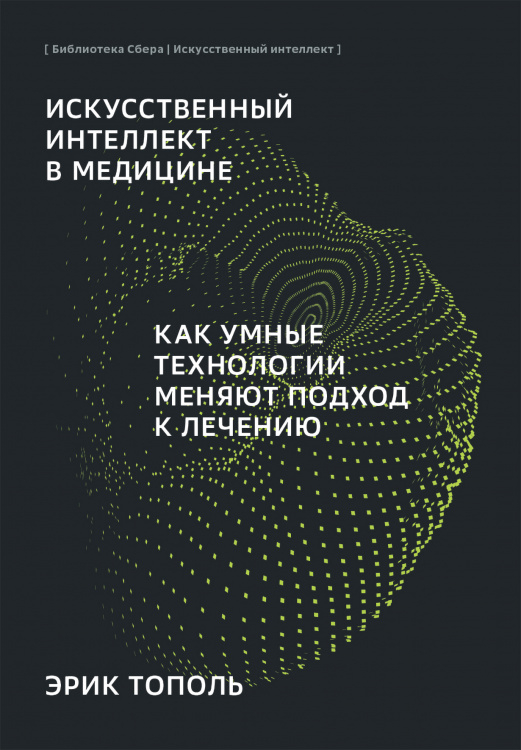 Обложка книги «Искусственный интеллект в медицине. Как умные технологии меняют подход к лечению (Библиотека Сбера: Искусственный интеллект)» — Тополь Эрик, ISBN 9785907470088