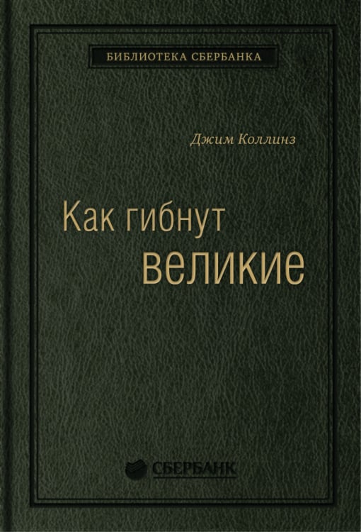 Как гибнут великие. И почему некоторые компании никогда не сдаются. Том 35 (Библиотека Сбера)