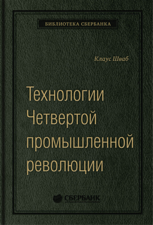 Технологии Четвертой промышленной революции. Том 80 (Библиотека Сбера) Технологии Четвертой промышленной революции. Том 80 (Библиотека Сбера)