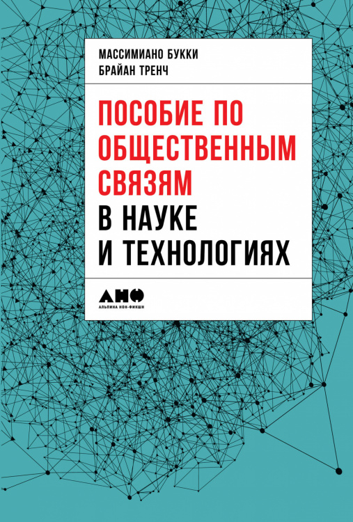 Дополнительные учебные пособия. Переговоры, деловое общение Пособие по общественным связям в науке и технологиях