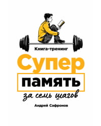 Суперпамять за семь шагов. Книга-тренинг