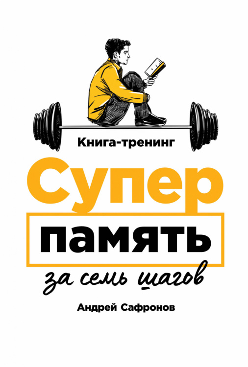 Суперпамять за семь шагов. Книга-тренинг Суперпамять за семь шагов. Книга-тренинг