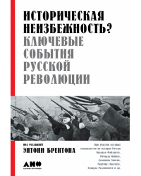 Историческая неизбежность?. Ключевые события Русской революции