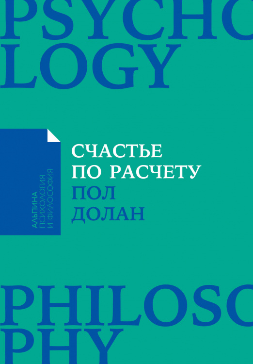 Счастье по расчету. Как управлять своей жизнью, чтобы быть счастливым каждый день