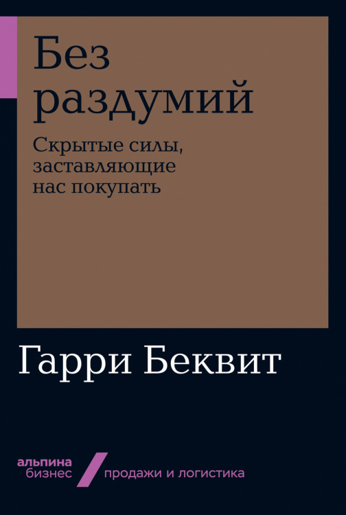 Альпина. Бизнес Без раздумий. Cкрытые силы, заставляющие нас покупать