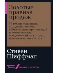 Золотые правила продаж. 75 техник успешных холодных звонков, убедительных презентаций и коммерческих предложений, от которых невозможно отказаться 