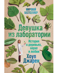Девушка из лаборатории. История о деревьях, науке и любви
