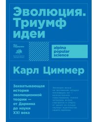 Эволюция. Триумф идеи
