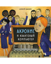 Акронис и квантовый компьютер