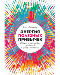 Энергия полезных привычек. Живи счастливо, работай с удовольствием