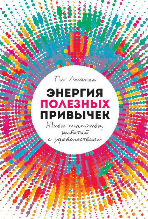Обложка книги «Энергия полезных привычек. Живи счастливо, работай с удовольствием» — Лейбман П., ISBN 9785961410617