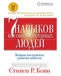 Семь навыков высокоэффективных людей. Мощные инструменты развития личности (Юбилейное издание)