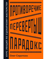 Противоречие. Перевертыш. Парадокс.. Курс лекций по сценарному мастерству