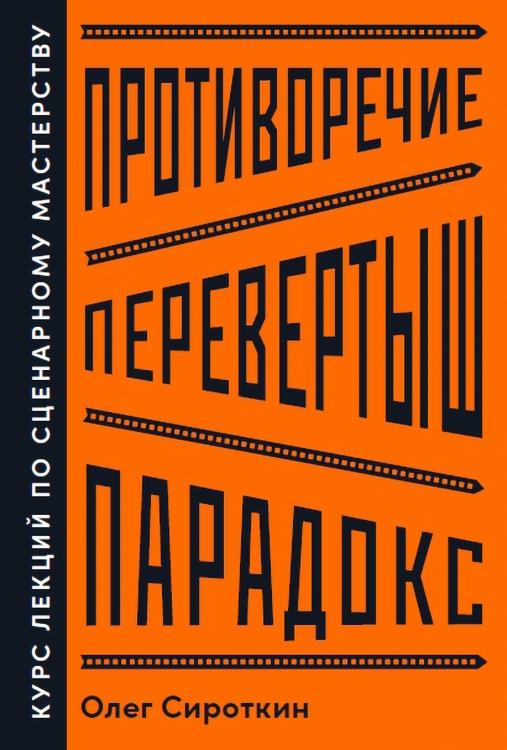 Противоречие. Перевертыш. Парадокс.. Курс лекций по сценарному мастерству