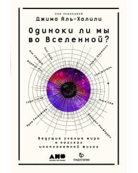 Одиноки ли мы во Вселенной?. Ведущие ученые мира о поисках инопланетной жизни