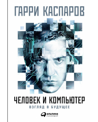 Человек и компьютер. Взгляд в будущее