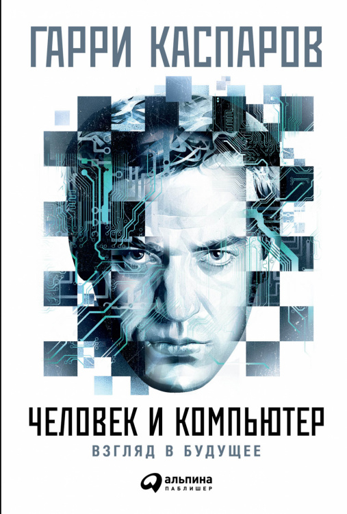 Человек и компьютер. Взгляд в будущее