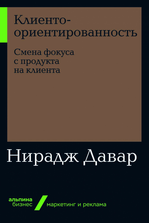 Альпина Бизнес Клиентоориентированность. Смена фокуса с продукта на клиента