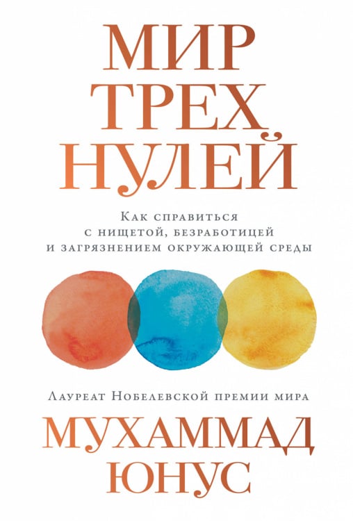 Обложка книги «Мир трех нулей. Как справиться с нищетой, безработицей и загрязнением окружающей среды» — Юнус М., ISBN 9785961414882