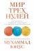 Обложка книги «Мир трех нулей. Как справиться с нищетой, безработицей и загрязнением окружающей среды» — Юнус М., ISBN 9785961414882
