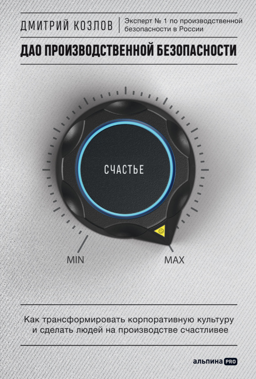 <> Дао производственной безопасности.Как транформировать корпоративную культуру