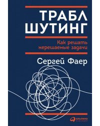 Траблшутинг.Как решать нерешаемые задачи (0+)