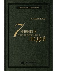 Семь навыков высокоэффективных людей. Мощные инструменты развития личности. Том 1 (Библиотека Сбера)