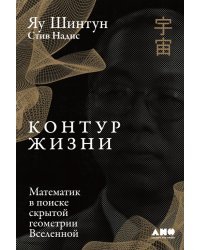 Контур жизни. Математик в поиске скрытой геометрии Вселенной 
