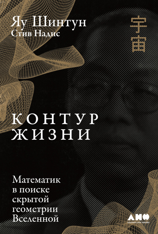 Контур жизни:Математика в поиске скрытой геометрии Вселенной