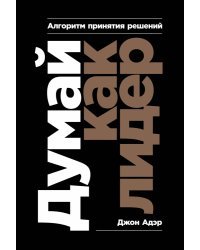 Думай как лидер. Алгоритм принятия решений