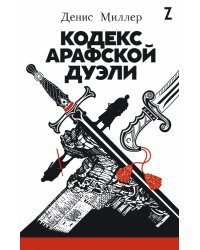 Кодекс Арафской дуэли