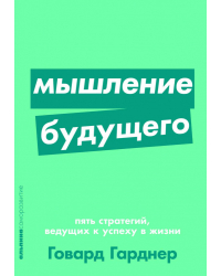 Мышление будущего. Пять стратегий, ведущих к успеху в жизни