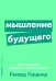 Обложка книги «Мышление будущего. Пять стратегий, ведущих к успеху в жизни» — Гарднер Говард, ISBN 9785961424669