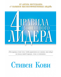 4 правила успешного лидера