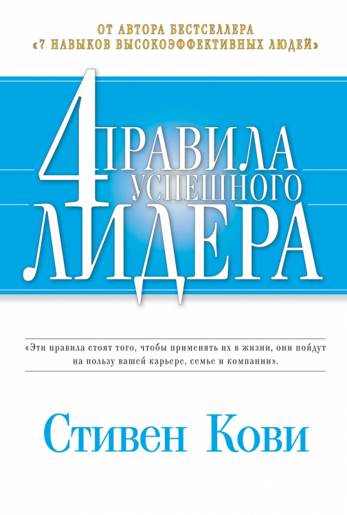 4 правила успешного лидера