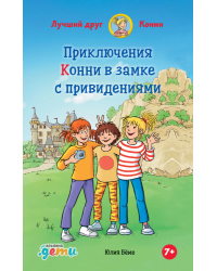 Приключения Конни в замке с привидениями. Приключения Конни в замке с привидениями