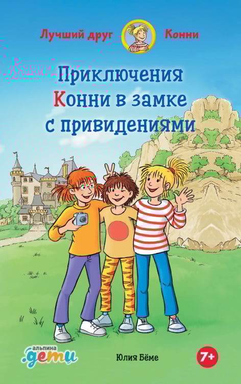 Приключения Конни в замке с привидениями. Приключения Конни в замке с привидениями