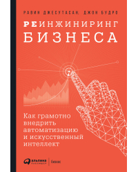 Реинжиниринг бизнеса. Как грамотно внедрить автоматизацию и искусственный интеллект