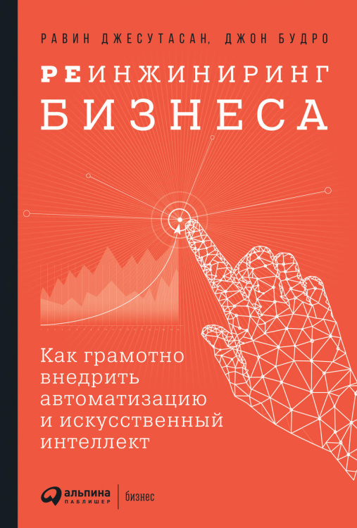 Реинжиниринг бизнеса. Как грамотно внедрить автоматизацию и искусственный интеллект