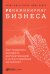 Реинжиниринг бизнеса. Как грамотно внедрить автоматизацию и искусственный интеллект