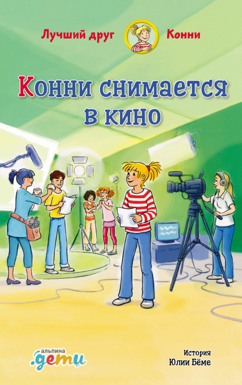 Конни снимается в кино