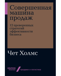 Совершенная машина продаж. 12 проверенных стратегий эффективности бизнеса