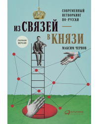 Из связей — в князи. Или современный нетворкинг по-русски